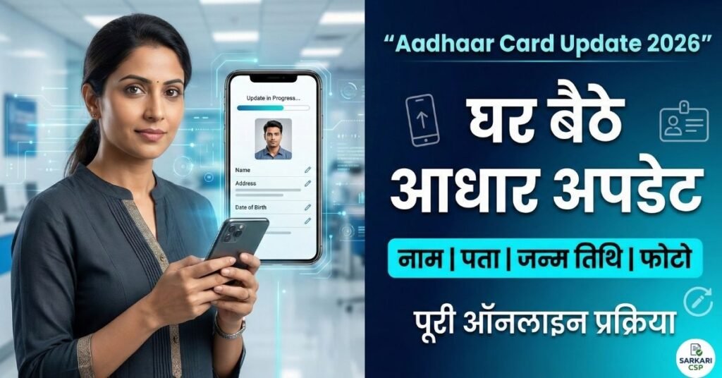 Aadhar Card Update 2026: घर बैठे आधार में नाम, पता, जन्म तिथि और फोटो कैसे बदलें? जानें पूरी ऑनलाइन प्रक्रिया