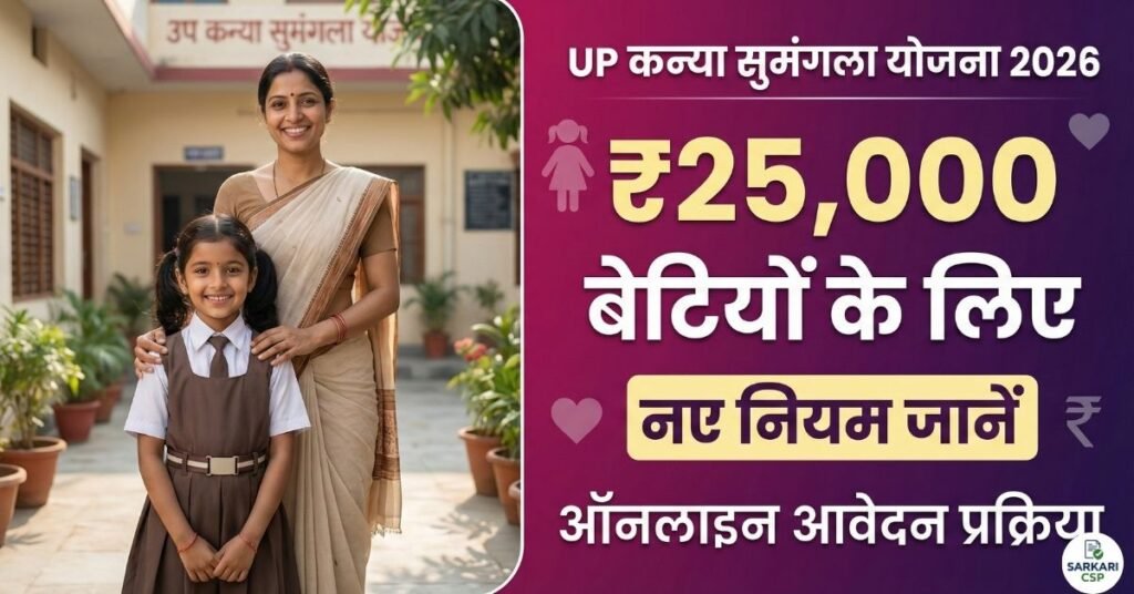 UP Kanya Sumangala Yojana