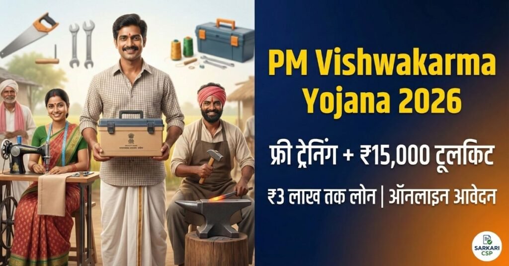 PM Vishwakarma Yojana 2026: फ्री ट्रेनिंग, ₹15,000 टूलकिट और ₹3 लाख का लोन, यहाँ से करें ऑनलाइन आवेदन
