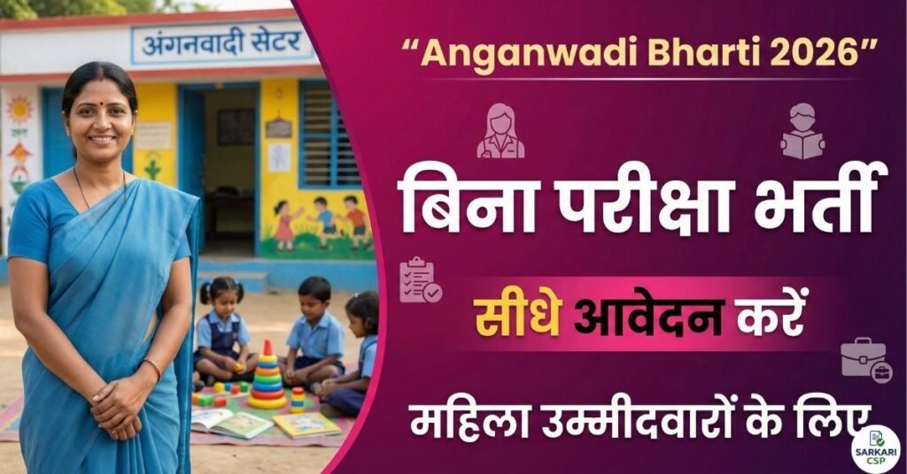Anganwadi Bharti 2026: आंगनवाड़ी में बिना परीक्षा भर्ती, ऐसे करें आवेदन