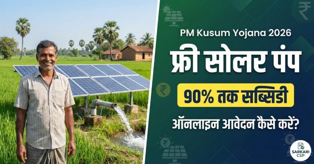 PM Kusum Yojana 2026: खेतों में लगाएं फ्री सोलर पंप, सरकार दे रही है 90% तक सब्सिडी, यहाँ जानें ऑनलाइन आवेदन की पूरी प्रक्रिया