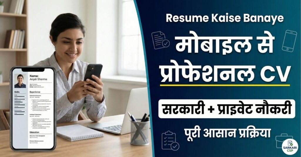 Resume Kaise Banaye: मोबाइल से सरकारी और प्राइवेट नौकरियों के लिए प्रोफेशनल CV तैयार करना