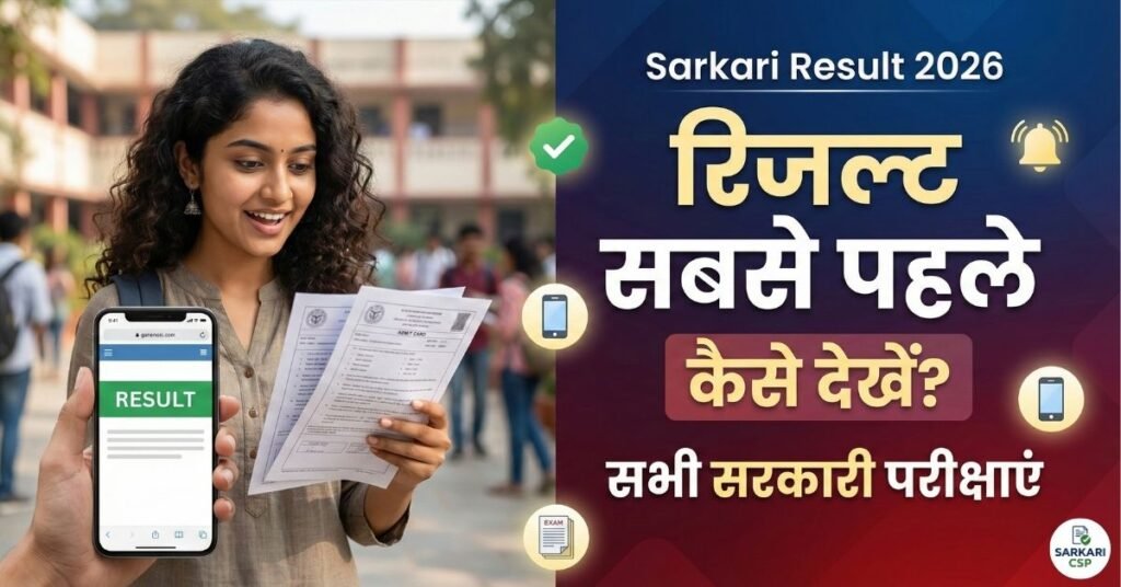 Sarkari Result 2026: किसी भी सरकारी परीक्षा का रिजल्ट सबसे पहले कैसे देखें?